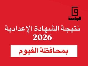 نتيجة الشهادة الإعدادية 2026 بالفيوم.. رابط الاستعلام فور إعلانها 2 نتيجة الشهادة الإعدادية 2026 بالفيوم