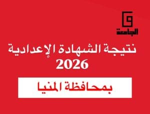 اعرف موعد نتيجة الشهادة الإعدادية 2026 بالمنيا وكيفية الاستعلام إلكترونيًا (رابط مباشر) 3 IMG 2124 1 نتيجة الشهادة الإعدادية 2026 بالمنيا اعرف موعد نتيجة الشهادة الإعدادية 2026 بالمنيا وكيفية الاستعلام إلكترونيًا (رابط مباشر) موقع في الجامعة