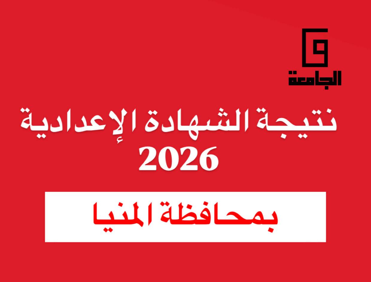 IMG 2124 نتيجة الشهادة الإعدادية 2026 بالمنيا نتيجة الشهادة الإعدادية 2026 بالمنيا.. الموعد وطريقة الاستعلام موقع في الجامعة