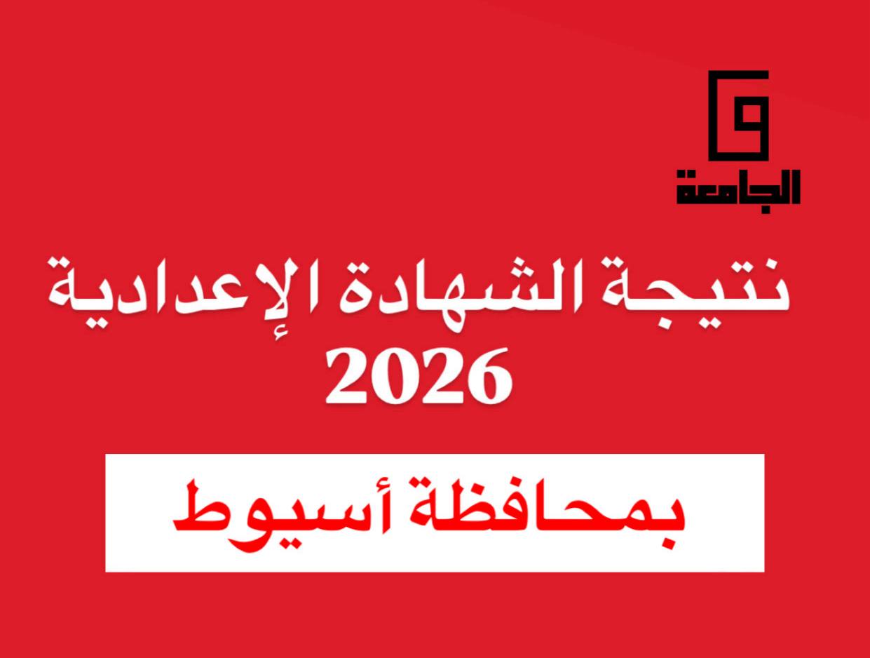 IMG 2125 نتيجة صفوف النقل الترم الأول 2026 نتيجة الشهادة الإعدادية 2026 بأسيوط.. الموعد والرابط موقع في الجامعة
