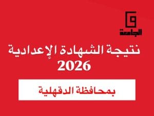نتيجة الصف الثالث الإعدادي 2026 بالدقهلية.. الموعد وخطوات الاستعلام برقم الجلوس 3 نتيجة الصف الثالث الإعدادي 2026 بالدقهلية