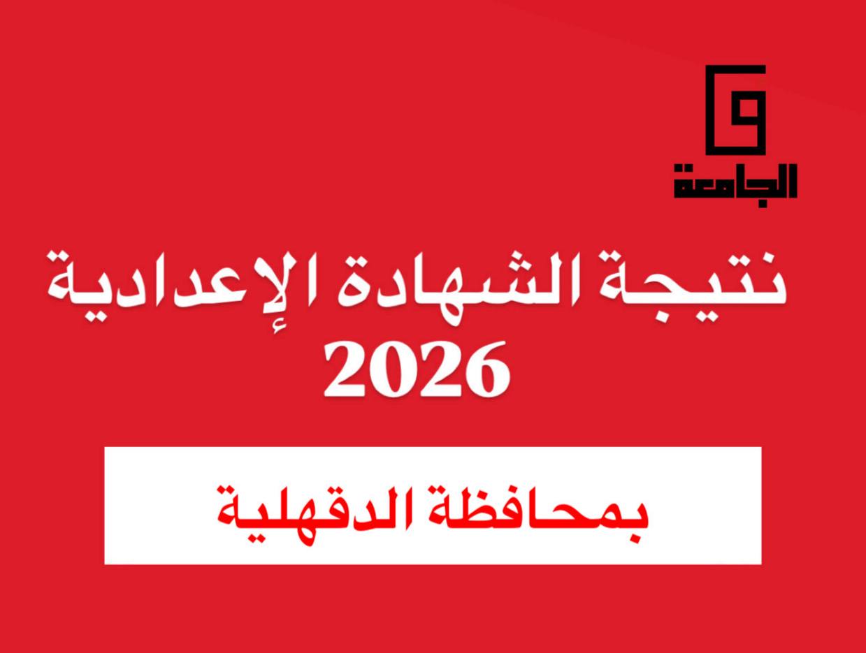 نتيجة الصف الثالث الإعدادي 2026 بالدقهلية