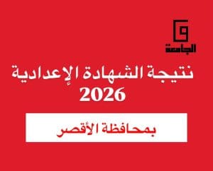 نتيجة الصف الثالث الإعدادي 2026 بالأقصر