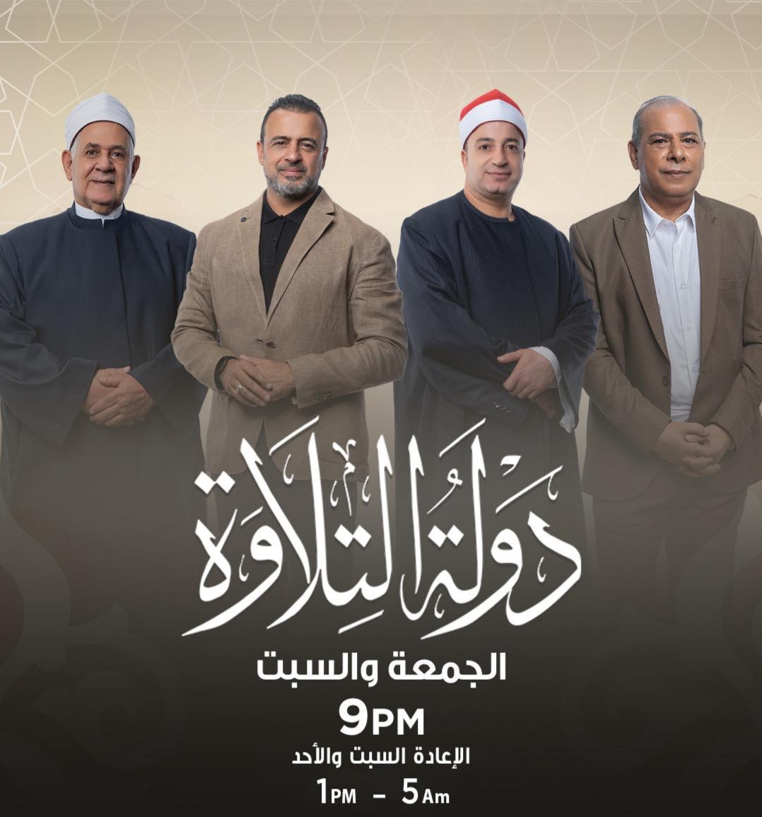 IMG ٢٠٢٦٠١٠٢ ١٦٤٧٣٢ دولة التلاوة برنامج دولة التلاوة.. مواعيد العرض اليوم وكيفية متابعة البث المباشر على القنوات المختلفة موقع في الجامعة