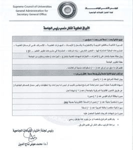 المجلس الأعلى للجامعات يعلن بدء التقديم لمنصب رئيس جامعة الفيوم.. الأوراق المطلوبة 2 IMG ٢٠٢٦٠١٠٦ ٢٣١٢٣٠ المجلس المجلس الأعلى للجامعات يعلن بدء التقديم لمنصب رئيس جامعة الفيوم.. الأوراق المطلوبة موقع في الجامعة