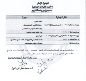 المجلس الأعلى للجامعات يعلن بدء التقديم لمنصب رئيس جامعة الفيوم.. الأوراق المطلوبة 3 IMG ٢٠٢٦٠١٠٦ ٢٣١٢٤٢ المجلس المجلس الأعلى للجامعات يعلن بدء التقديم لمنصب رئيس جامعة الفيوم.. الأوراق المطلوبة موقع في الجامعة