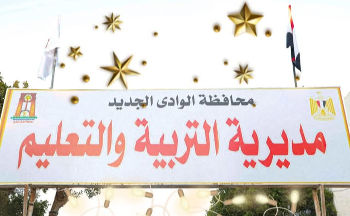 IMG ٢٠٢٦٠١١١ ٢٢٥٩٣٣ الوادي الجديد الوادي الجديد تحذر الطلاب: عقوبات صارمة على استخدام الهواتف والأجهزة باللجان موقع في الجامعة