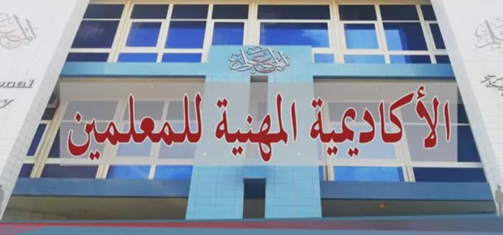 الأكاديمية المهنية للمعلمين
