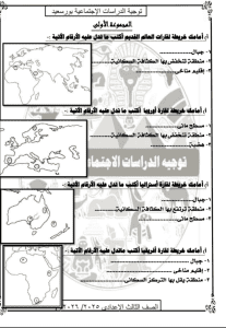 قبل امتحان غدًا.. 8 ورقات لا يخرج عنها امتحان الدراسات لطلاب الشهادة الإعدادية 2026 2 نماذج امتحان الدراسات لطلاب الشهادة الإعدادية