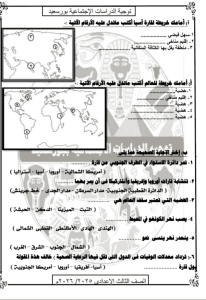 قبل امتحان غدًا.. 8 ورقات لا يخرج عنها امتحان الدراسات لطلاب الشهادة الإعدادية 2026 3 نماذج امتحان الدراسات لطلاب الشهادة الإعدادية
