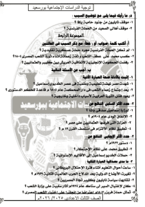 قبل امتحان غدًا.. 8 ورقات لا يخرج عنها امتحان الدراسات لطلاب الشهادة الإعدادية 2026 7 امتحان الدراسات لطلاب الشهادة الإعدادية
