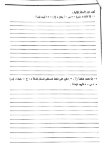 قبل الامتحان بساعات.. 17 ورقة مراجعة في الجبر والإحصاء لطلاب الشهادة الإعدادية 14 مراجعة الجبر والإحصاء لطلاب الشهادة الإعدادية