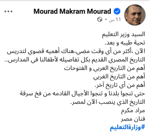 الفنان مراد مكرم يناشد وزير التعليم بتدريس التاريخ المصري القديم بالمدارس 2 مطالب بتدريس التاريخ المصري القديم بالمدارس