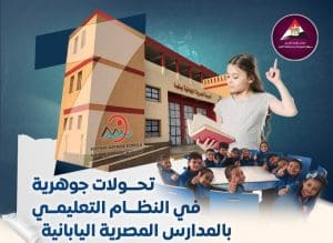 7 ملامح جديدة للتعليم في المدارس المصرية اليابانية.. تعرف عليها 3 المدارس المصرية اليابانية