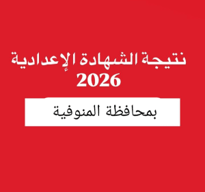 نتيجة الشهادة الإعدادية 2026 بالمنوفية برقم الجلوس.. خطوات الاستعلام فور ظهورها 2 نتيجة الشهادة الإعدادية 2026 بالمنوفية