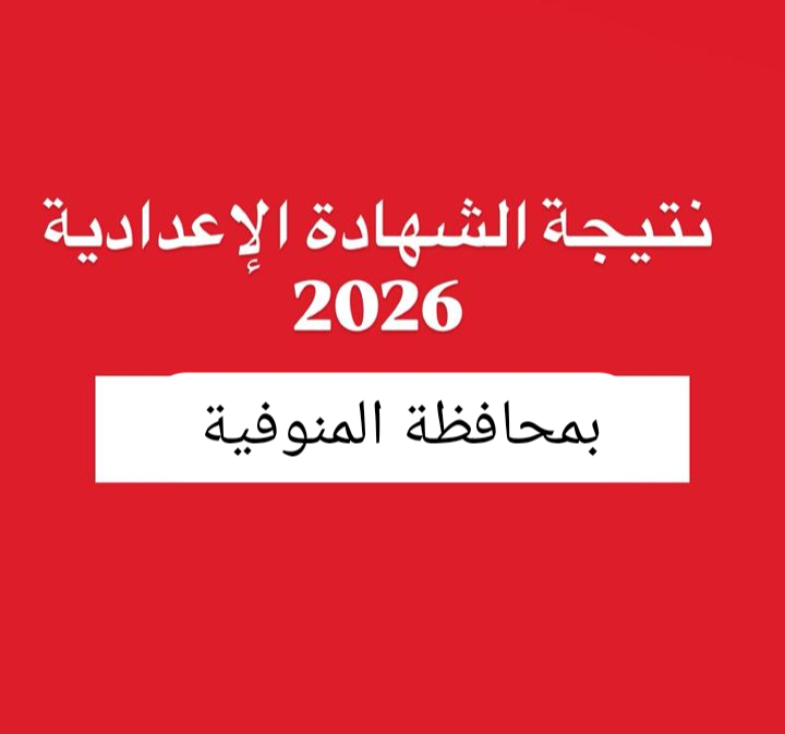 نتيجة الشهادة الإعدادية 2026 بالمنوفية