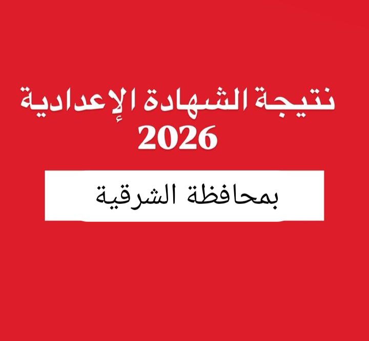 نتيجة الشهادة الإعدادية 2026 بالشرقية