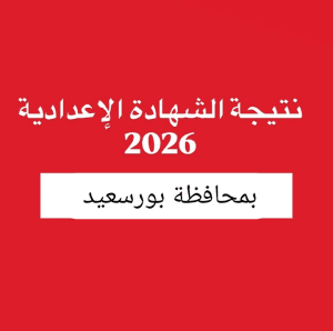 نتيجة الشهادة الإعدادية 2026 بورسعيد.. بالاسم ورقم الجلوس فور الاعتماد الرسمي 2 نتيجة الشهادة الإعدادية 2026 ببورسعيد