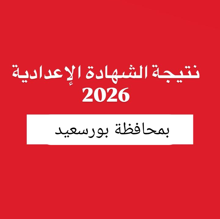 نتيجة الشهادة الإعدادية 2026 ببورسعيد