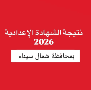 نتيجة الشهادة الإعدادية 2026 بشمال سيناء
