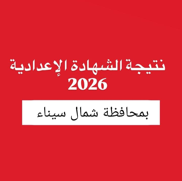 نتيجة الشهادة الإعدادية 2026 بشمال سيناء