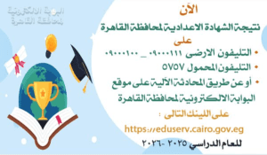 الآن.. رابط نتيجة الشهادة الإعدادية بمحافظة القاهرة 2026: خطوات الاستعلام وأسهل طرق الحصول عليها 2 الآن.. رابط نتيجة الشهادة الإعدادية بمحافظة القاهرة 2026: خطوات الاستعلام وأسهل طرق الحصول عليها