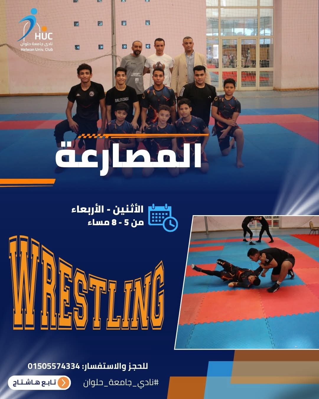 جامعة العاصمة تعلن فتح باب الانضمام إلى فريق المصارعة بنادي جامعة حلوان 2 جامعة العاصمة تعلن فتح باب الانضمام إلى فريق المصارعة بنادي جامعة حلوان