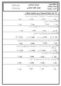 لن يخرج عنها الامتحان.. مراجعة الجبر والإحصاء للشهادة الإعدادية 2026 2 لن يخرج عنها الامتحان.. مراجعة الجبر والإحصاء للشهادة الإعدادية 2026