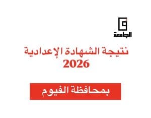 089C2B6C 29B9 4E11 A41A FDF322A42AC4 نتيجة الشهادة الإعدادية 2026 بالفيوم نتيجة الشهادة الإعدادية 2026 بالفيوم.. الموعد والرابط برقم الجلوس فور ظهورها موقع في الجامعة
