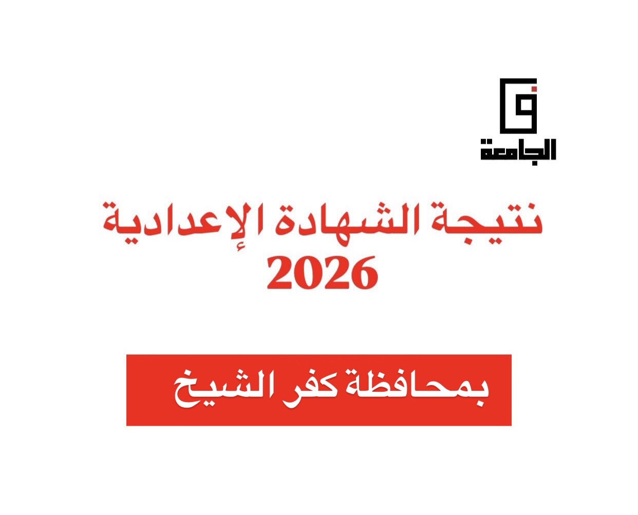 14FF937D 5FEE 4FB1 90A7 E3E214E9DC63 نتيجة الشهادة الإعدادية 2026 بكفر الشيخ استعلم الآن.. رابط نتيجة الشهادة الإعدادية 2026 بكفر الشيخ برقم الجلوس موقع في الجامعة