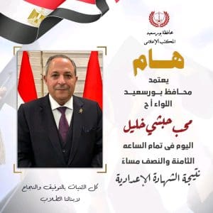 في هذا الموعد.. محافظ بورسعيد يعتمد نتيجة الشهادة الإعدادية 3 الساعة 8:30 مساءً.. محافظ بورسعيد يعتمد نتيجة الشهادة الإعدادية