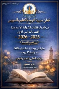 مديرية تعليم السويس تفتح باب التظلمات للشهادة الإعدادية 2025/2026 2 مديرية تعليم السويس تفتح باب التظلمات للشهادة الإعدادية