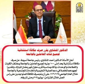 رئيس جامعة أسيوط يقرر صرف مكافأة استثنائية للعاملين بمناسبة شهر رمضان 2 رئيس جامعة أسيوط يقرر صرف مكافأة استثنائية للعاملين