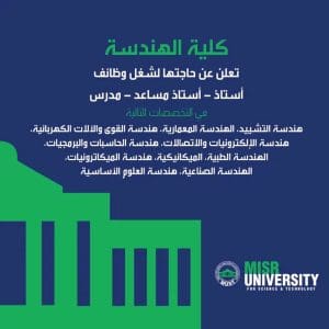 جامعة مصر للعلوم والتكنولوجيا تعلن حاجتها لأعضاء هيئة تدريس بكلية الهندسة.. شروط ورابط التقديم 2 جامعة مصر للعلوم والتكنولوجيا تعلن حاجتها لأعضاء هيئة تدريس
