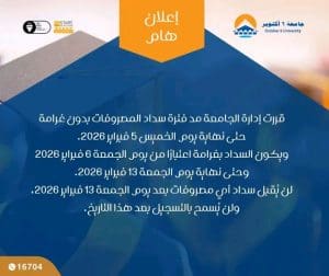 جامعة 6 أكتوبر تعلن مد فترة سداد المصروفات وتحدد موعد "الغرامات" 2 1770148411076 جامعة 6 أكتوبر تعلن مد فترة سداد المصروفات جامعة 6 أكتوبر تعلن مد فترة سداد المصروفات وتحدد موعد "الغرامات" موقع في الجامعة