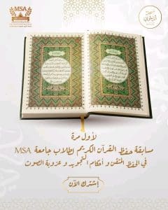 وكيل الأزهر يعتمد نتيجة مسابقة حفظ القرآن الكريم.. أكثر من 15 ألف فائز وجوائز بـ23 مليون جنيه 4 جامعة MSA تعلن عن مسابقة حفظ القرآن الكريم