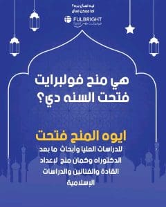 منح فولبرايت 2026/2027 للمصريين مفتوحة الآن.. تعرف على البرامج ورابط التقديم 2 منح فولبرايت 2026/2027 للمصريين