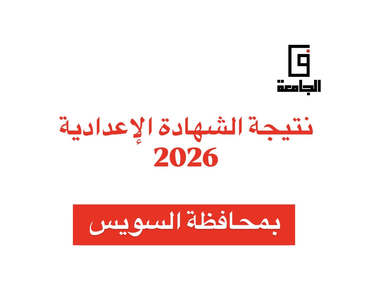 نتيجة الشهادة الإعدادية 2026 بالسويس