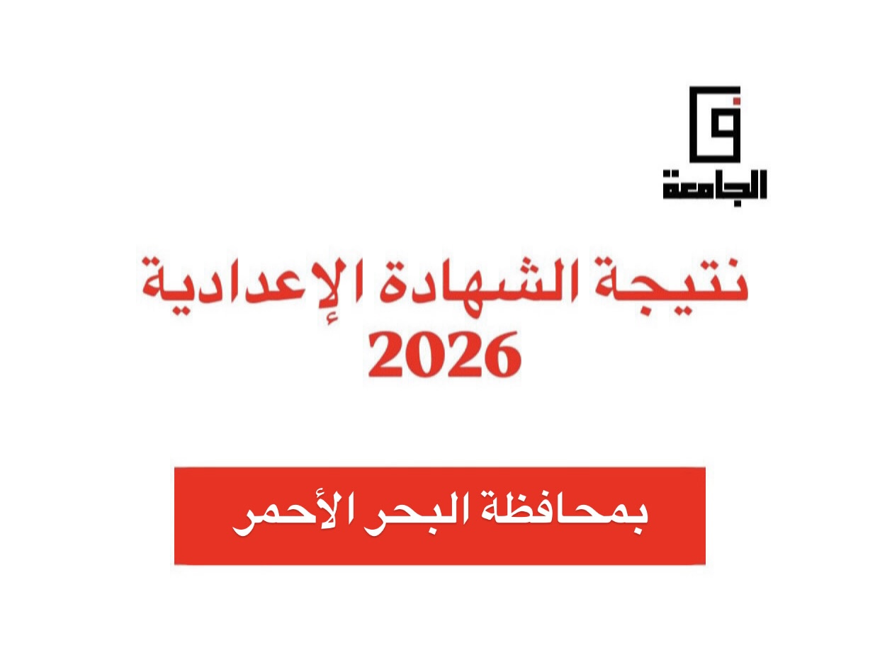 1ED2FC76 6F24 4A9D BC7F 4B1D2E71F3B7 نتيجة الشهادة الإعدادية 2026 بالبحر الأحمر بالاسم ورقم الجلوس.. رابط نتيجة الشهادة الإعدادية 2026 بالبحر الأحمر فور اعتمادها موقع في الجامعة