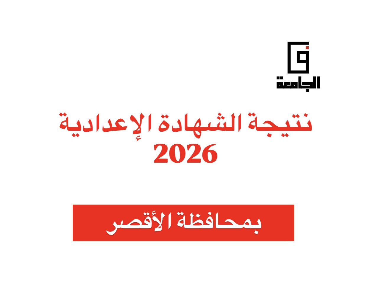 1F303F8B C086 4D48 8ADD C360CB1EB22F نتيجة الصف الثالث الإعدادي 2026 بالأقصر نتيجة الصف الثالث الإعدادي 2026 بالأقصر برقم الجلوس فور إعلانها.. رابط مباشر موقع في الجامعة