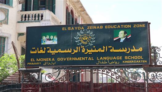 2026 2 23 16 8 48 985 محافظة القاهرة توضح هدف نزع ملكية مدرسة المنيرة محافظة القاهرة توضح هدف نزع ملكية مدرسة المنيرة: مصلحة الطلاب أولاً موقع في الجامعة