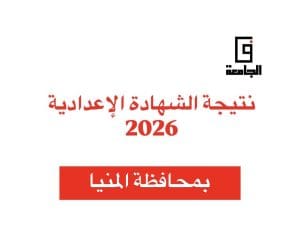 برقم الجلوس.. رابط الاستعلام عن نتيجة الشهادة الإعدادية 2026 بالمنيا 2 نتيجة الشهادة الإعدادية 2026 بالمنيا