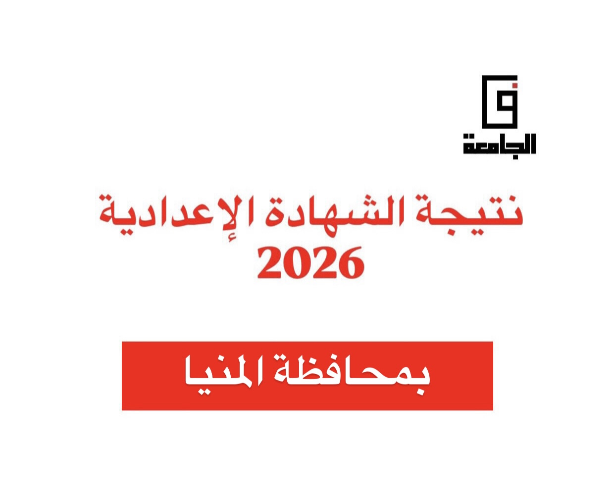 نتيجة الشهادة الإعدادية 2026 بالمنيا