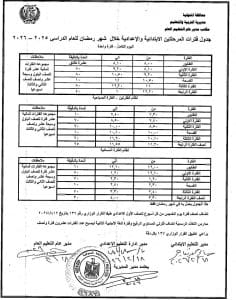 المنوفية تعلن مواعيد الدراسة خلال رمضان 2026 وتشدّد على الانضباط المدرسي 3 المنوفية تعلن مواعيد الدراسة خلال رمضان 2026