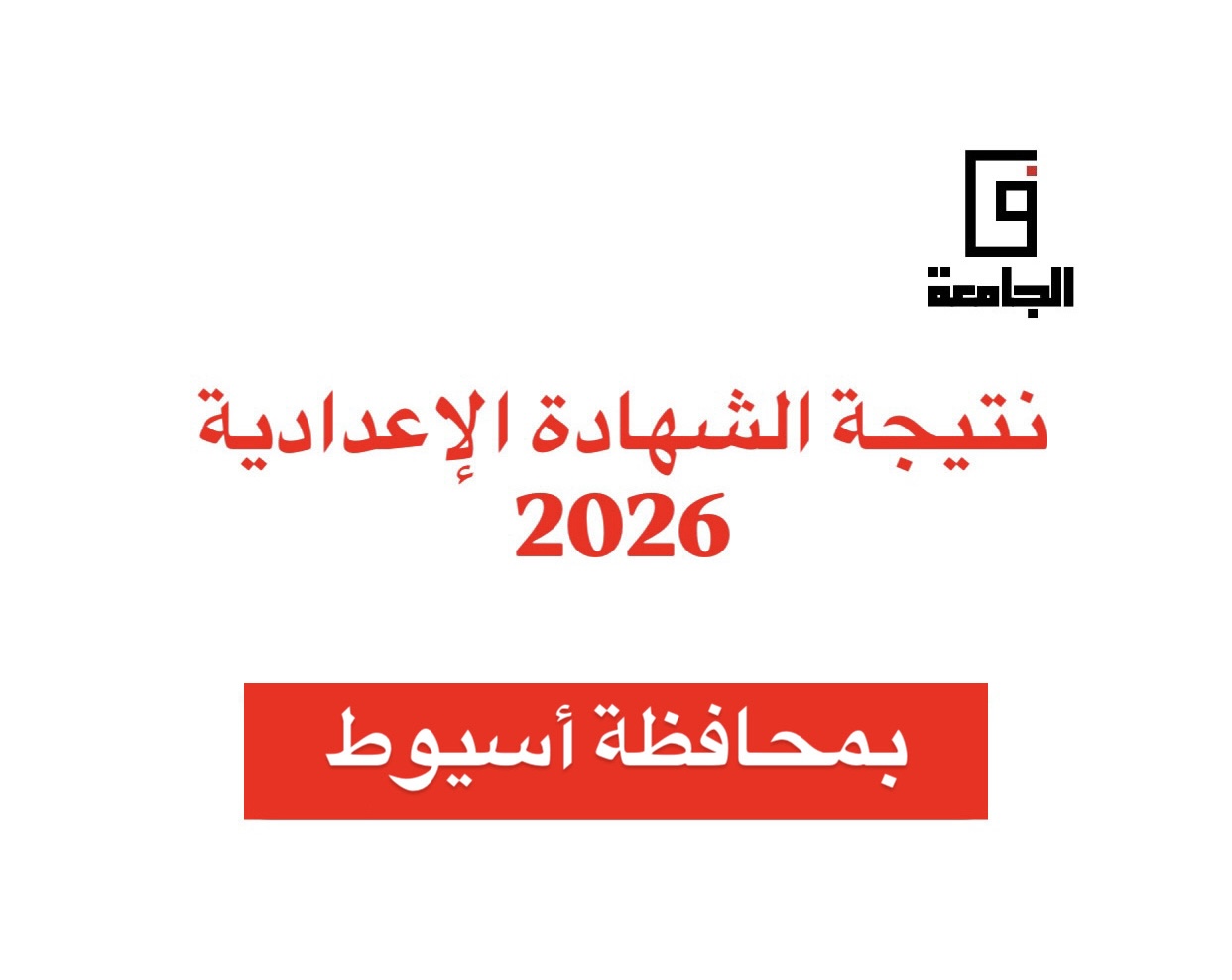 3ADDEC74 3341 4388 83AF B6193A130ED4 نتيجة الصف الثالث الإعدادي 2026 بالإسماعيلية استعلم عن نتيجة الشهادة الإعدادية 2026 بأسيوط فور ظهورها.. رابط مباشر موقع في الجامعة