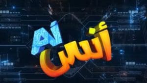 بعد الإعلان عن المسلسل الكرتوني «أنس AI».. الجمهور يشارك برؤيته لقضايا الطفل والأسرة 4 المسلسل الكرتوني أنس AI