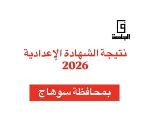 العد التنازلي بدأ.. موعد إعلان نتيجة الشهادة الإعدادية 2026 بسوهاج (رابط مباشر) 3 5865F341 FEF6 430E 9EF9 747C95398208 نتيجة الشهادة الإعدادية 2026 بسوهاج العد التنازلي بدأ.. موعد إعلان نتيجة الشهادة الإعدادية 2026 بسوهاج (رابط مباشر) موقع في الجامعة
