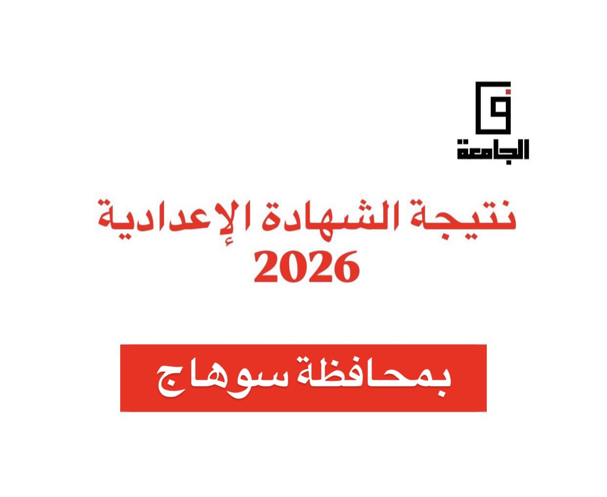 نتيجة الشهادة الإعدادية بسوهاج 2026،