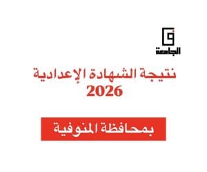 6C0AC7D3 D414 466D B294 C4ADB040C9B1 1 نتيجة الشهادة الإعدادية 2026 بالمنوفية استعلم الآن برقم الجلوس.. رابط نتيجة الشهادة الإعدادية 2026 بالمنوفية موقع في الجامعة