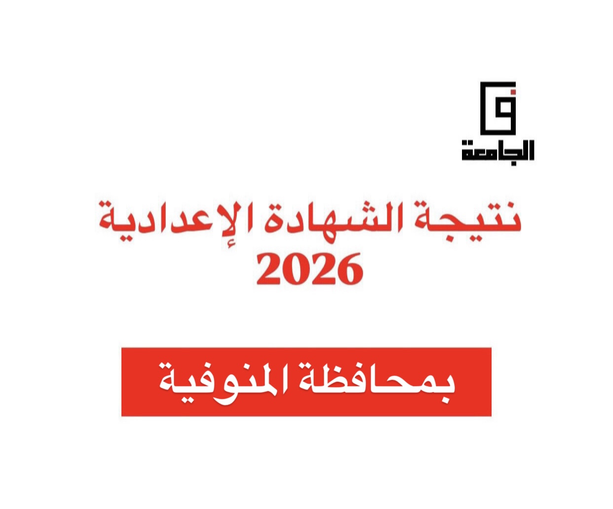 موعد إعلان نتيجة الشهادة الإعدادية 2026 بالمنوفية